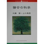 接合の科学(ブックレット新潟大学〈15〉) [全集叢書]