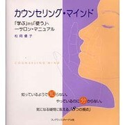 カウンセリング・マインド－学ぶから使うヘ-サロン・マニュアル 知っているようで知らない。やっているのに分か [単行本]