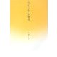 空にまんまるの月 [単行本]