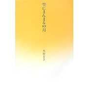 空にまんまるの月 [単行本]