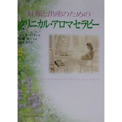 妊娠と出産のためのクリニカル・アロマセラピー [単行本]