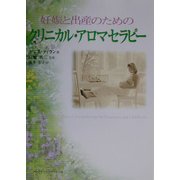 妊娠と出産のためのクリニカル・アロマセラピー [単行本]