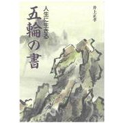 人生に生きる 五輪の書 新装版 [単行本]