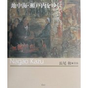 地中海・瀬戸内をゆく―長尾和画集 [単行本]