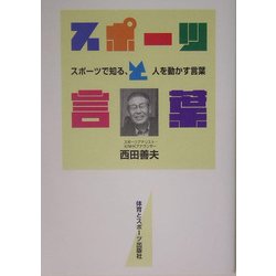 スポーツと言葉―スポーツで知る、人を動かす言葉 [単行本]