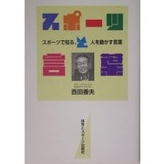 スポーツと言葉―スポーツで知る、人を動かす言葉 [単行本]