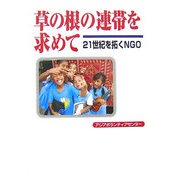 草の根の連帯を求めて―21世紀を拓くNGO [単行本]
