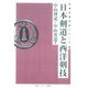 日本剣道と西洋剣技(オンデマンド版) 復刻版 (武道名著復刻シリーズ〈4〉) [単行本]