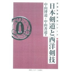 日本剣道と西洋剣技(オンデマンド版) 復刻版 (武道名著復刻シリーズ〈4〉) [単行本]