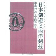 日本剣道と西洋剣技(オンデマンド版) 復刻版 (武道名著復刻シリーズ〈4〉) [単行本]