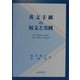英文手紙の短文と実例 [単行本]