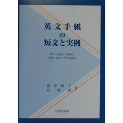 英文手紙の短文と実例 [単行本]