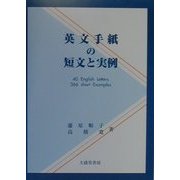 英文手紙の短文と実例 [単行本]