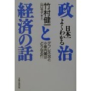 日本一よくわかる政治と経済の話―デフレ不況と小泉内閣はどうなる!? [単行本]