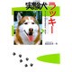 実験犬ラッキー―ボクたち友だちなのに、なぜ?(ドキュメンタル童話シリーズ―犬編) [単行本]