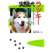 実験犬ラッキー―ボクたち友だちなのに、なぜ?(ドキュメンタル童話シリーズ―犬編) [単行本]
