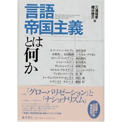 言語帝国主義とは何か [単行本]