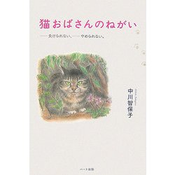 猫のおばさんのねがい―負けられない、やめられない。 [単行本]