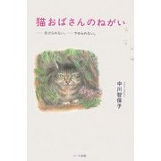 猫のおばさんのねがい―負けられない、やめられない。 [単行本]