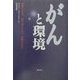 ガンと環境―患者として、科学者として、女性として [単行本]