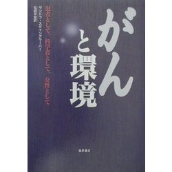 ガンと環境―患者として、科学者として、女性として [単行本]
