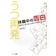 うつ再発 休職中の告白―「私たち」はいま、こんなことを考えています [単行本]