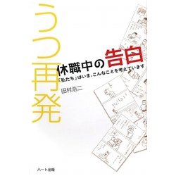 うつ再発 休職中の告白―「私たち」はいま、こんなことを考えています [単行本]