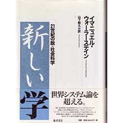 新しい学－21世紀の脱=社会科学 [単行本]