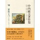 中内敏夫著作集 8 [全集叢書]
