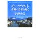 モーツァルト 奇跡の音楽を聴く [単行本]
