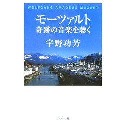モーツァルト 奇跡の音楽を聴く [単行本]