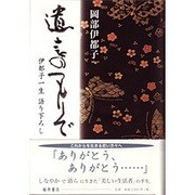 遺言のつもりで－伊都子一生語り下ろし [単行本]