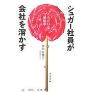 シュガー社員が会社を溶かす [単行本]