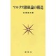 マルクス階級論の構造 [単行本]