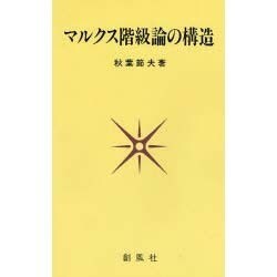 マルクス階級論の構造 [単行本]
