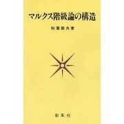 マルクス階級論の構造 [単行本]