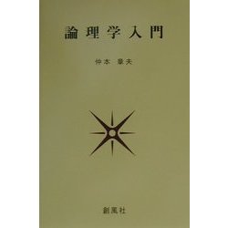 論理学入門 [単行本]