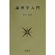 論理学入門 [単行本]