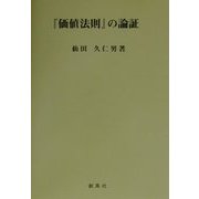 『価値法則』の論証 [単行本]