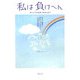 私は負けへん ほんとうの名医に出会うまで―めまい闘病と誤診に立ち向かった一家族の記録 [単行本]