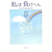 私は負けへん ほんとうの名医に出会うまで―めまい闘病と誤診に立ち向かった一家族の記録 [単行本]