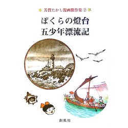 ぼくらの燈台・五少年漂流記(芳賀たかし漫画傑作集〈2〉) [単行本]