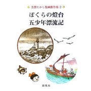 ぼくらの燈台・五少年漂流記(芳賀たかし漫画傑作集〈2〉) [単行本]