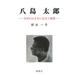 八島太郎―日米のはざまに生きた画家 [単行本]