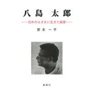 八島太郎―日米のはざまに生きた画家 [単行本]