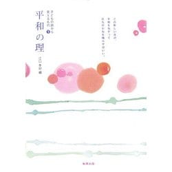 平和の理―子どもの詩から見えるもの〈5〉 [単行本]
