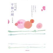 平和の理―子どもの詩から見えるもの〈5〉 [単行本]