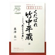 くたばれ竹中平蔵論―さらに「失われる十年」 [単行本]