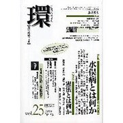 環 Vol.25(2006 Spring)－歴史・環境・文明 [全集叢書]