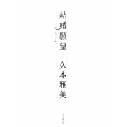 結婚願望 [単行本]